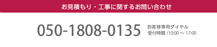 お見積もり・工事に関するお問い合わせ / お客様専用ダイヤル受付時間 /9:00～21:00　0120-659-424