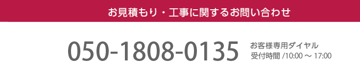 お見積もり・工事に関するお問い合わせ / お客様専用ダイヤル受付時間 /9:00～21:00　0120-659-424